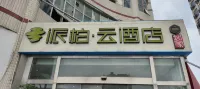 Homeinn Pebble Hotel (Shanghai Cao'an Textile Market Dingbian Road Subway Station) Hotels in Shanghai