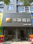 如家華驛飯店（咸寧溫泉第一街店） - 2 星級