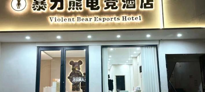 Violent Bear E-sports Homestay Hotels in Nanzhao