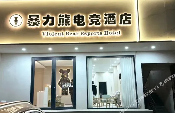 暴力熊電競酒店