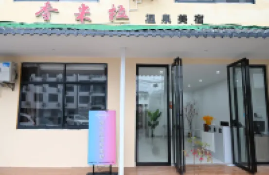 香米拉溫泉美宿（溫湯古井泉街店） 住宿飯店