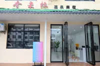 香米拉溫泉美宿（溫湯古井泉街店） 溫泉度假區住宿飯店