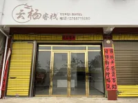 陽朔雲棲客棧 鄰近羿春族蜜蜂小鎮的酒店