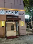 有個小棧飯店（日照山海天度假區第三海水浴場店）