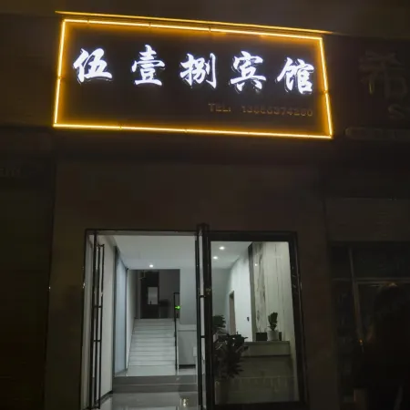 Wuyiba Hotel (Ningguo Commercial Pedestrian Street Ningguo People's Hospital)