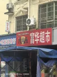Zhenmeng Homestay - 2 ดาว