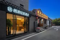 棲漫輕居飯店（北京天安門廣場前門大街店） 前門/天壇公園/崇文門住宿飯店