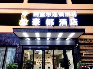 阿富爾連鎖飯店（雷波豪都店）