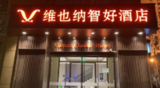 維也納智好飯店（北京建國門兒研所店） 北京住宿飯店