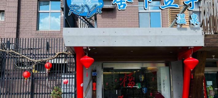 舍下立宇 屏東住宿飯店