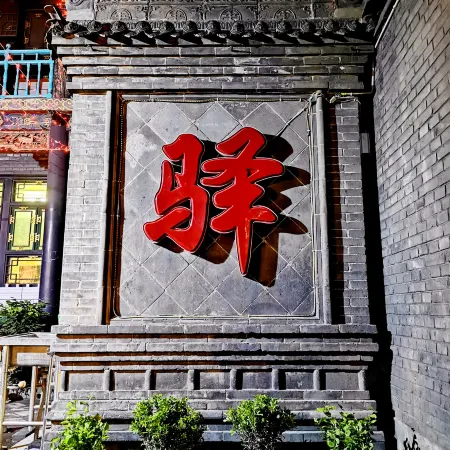 Pingyao Tianjia Inn (Ancient City Shop)