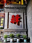 平遥·田家Villa美宿(平遥古城 )