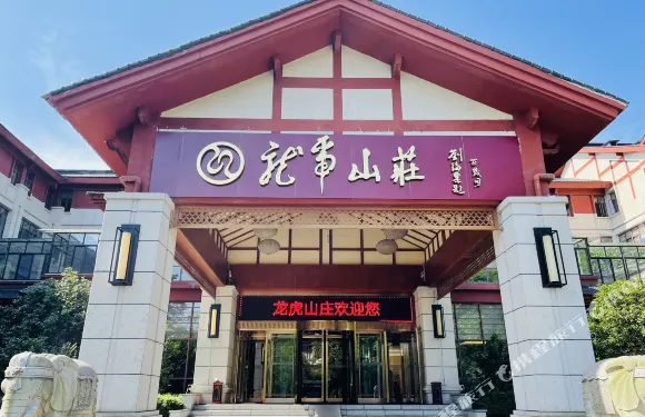 龍虎山莊