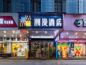 潮漫酒店（廣州東曉南南洲地鐵站店）