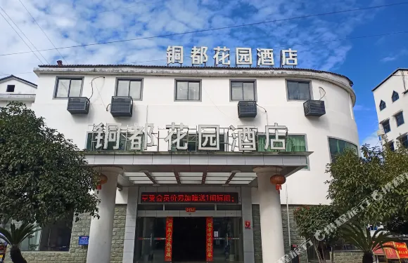 德興銅都花園酒店
