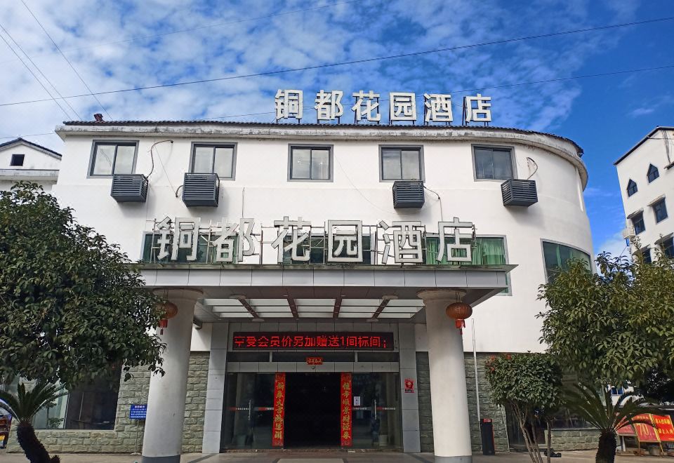 德兴铜都花园酒店