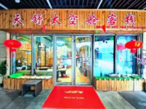 青島天舒太空艙客棧（凱德廣場清江路地鐵站店）