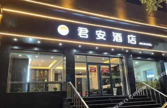 左權君安酒店