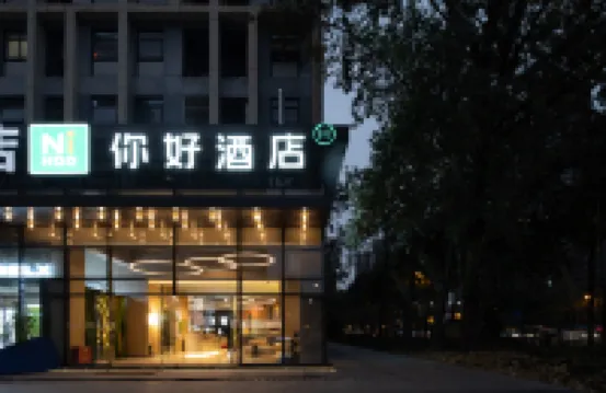 你好酒店（成都高新交子金融城店） 成都酒店