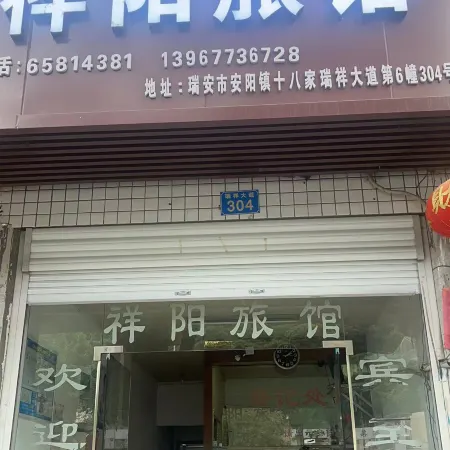 Rui'an Xiangyang Inn