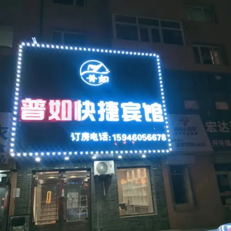 Puru Express Hotel Отели рядом с достопримечательностью «Китайская медицинская больница, Хулань, Харбин»