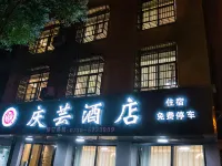 慶芸飯店 汨羅住宿飯店