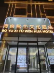 Boyu Rare Earth Cultural Hotel Hotels in Bayan Obo Mining District