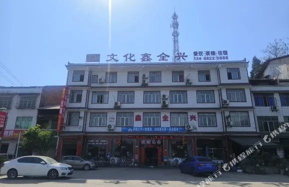 文化鑫全興住宿