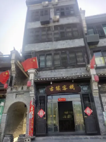 古鎮客棧