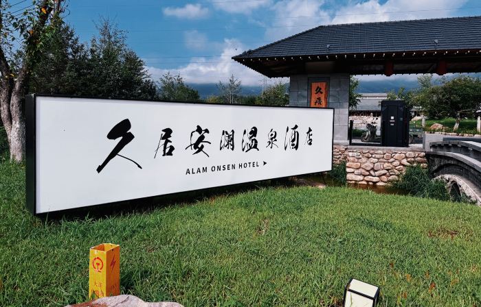 Huanren Jiuju Anlan Hot Spring Hotel