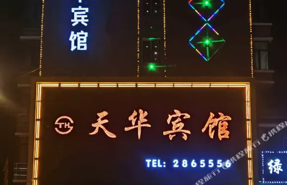 鐵力天華賓館