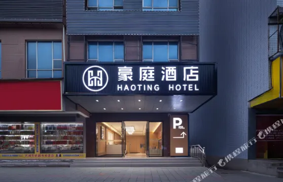 豪庭酒店（湘鄉新湘西路店）