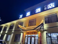 五台山萬嘉酒店（五爺廟店）