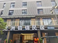 平武竜洲鉑錦民宿