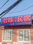 Xiaoming Homestay