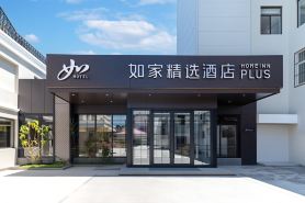 如家精選飯店（秦皇島北戴河區政府店）