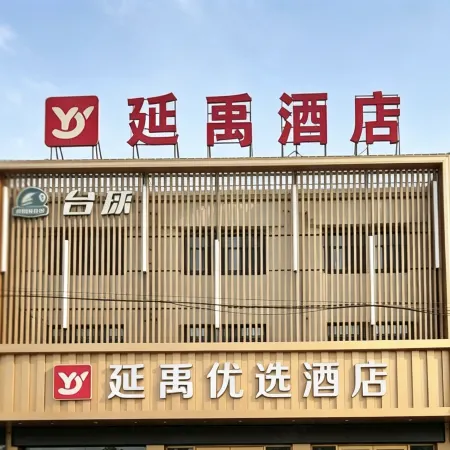 Yanyu Premier Hotel (Guanyun East Toll Station Branch)