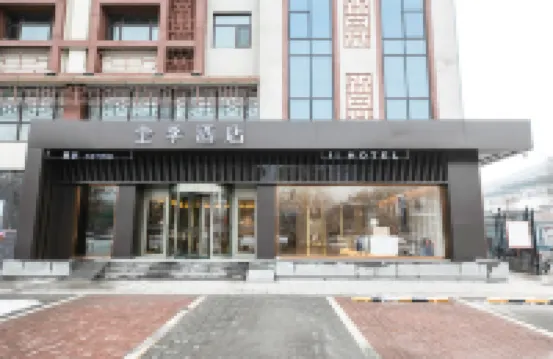 全季酒店（邢台博物館店） 邢台東站酒店