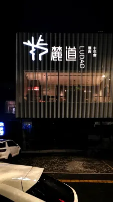 洛陽麓道十三舍酒店（隋唐植物園高鐵站店） 鄰近河南科技大學(開元校區)的酒店