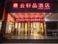 宾阳云轩品酒店 - 酒店外部