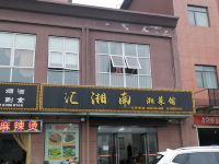 茉莉花开连锁酒店(荆州竹叶山店) - 其他