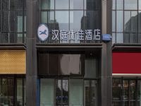 汉庭优佳酒店(合肥万达城地铁站店)