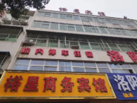 方城裕星商務賓館 方城酒店