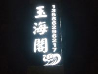 玉海阁民宿(温岭洞下沙滩店) - 其他