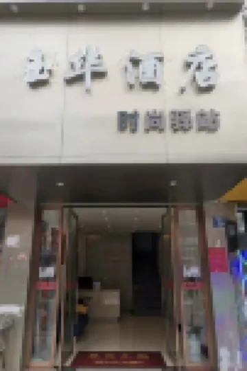Yingtan Yuhua Hotel