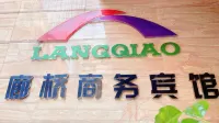 Langqiao Business Hotel Hotel a Weiyuan