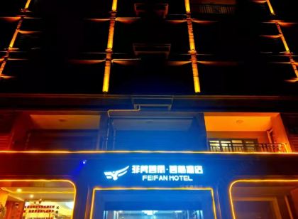 恩平菲梵智麗智慧飯店