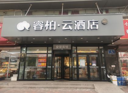 睿柏·雲飯店（鞍山站前客運站工農街店）