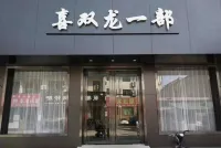 喜雙龍賓館（一部店） 拾光島主題樂園附近的飯店