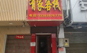 Xinyang Youjia Inn